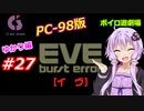 【PC98】EVE_burst_error_ゆかり編#27【VOICEROID遊劇場】