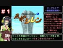 【風来のシレンSFC】セイきりが征く！もっと不思議のダンジョン挑戦シリーズ②ー１【フェイの最終問題】【ボイロレトロゲーム実況祭3】