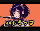 パトラップ!!/知声　（パトラOPテーマコンテスト応募曲）