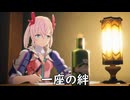 【ブループロトコル】一座の絆【VOICEROID実況】