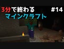 3分で終わるマインクラフト Part14【Minecraft】