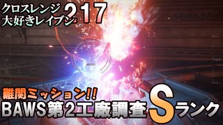 【AC6】BAWS第2工廠調査Sランク!難関ミッション覚えゲー｢クロスレンジ大好きレイブンついなちゃん｣