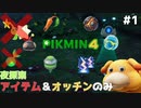 【ピクミン4】アイテムとオッチンだけで夜探索 #1