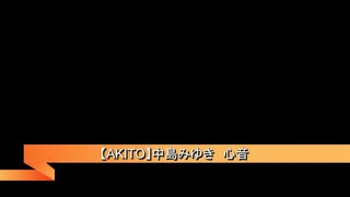 【AKITO】中島みゆき　心音【VOCALOID6】