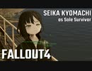 【Fallout4】京町セイカの精華町ほのぼの再興記50丁目