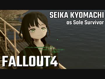 【Fallout4】京町セイカの精華町ほのぼの再興記50丁目
