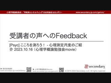 [Psyc] 受講者の声へのFeedback | こころを測ろう！ - 心理測定尺度のご紹介 2023.10.16 （心理学概論勉強会movie）