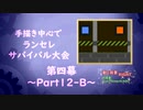 【MUGEN】手描き中心でランセレサバイバル【Part12-B】