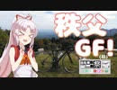 【ニコニコ自転車動画祭2023秋】～秩父GF(旧)～【ついなちゃん】