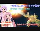 【アーマードコア6】一般強化人間のルビコン旅行　＃5　【VOICEROID実況】