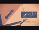 メーベル 弾き語り Covered byイッキ