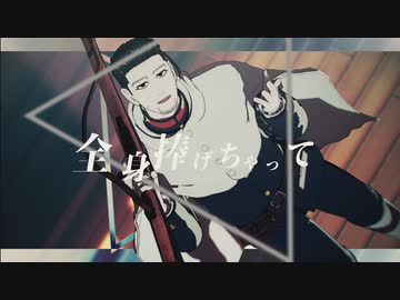 【金カムMMD】Love Me If You Can【鯉＋尾】