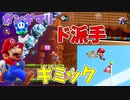 ギミックも俺も派手ハデだぜ！【スーパーマリオブラザーズ ワンダー】#2