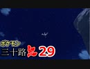 【実況】ポケモン三十路紅【part29】