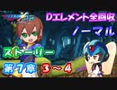 【ロックマンX DiVE オフライン】 ストーリー 第7章 3～4 【VOICEROID実況】