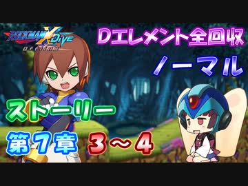 【ロックマンX DiVE オフライン】 ストーリー 第7章 3～4 【VOICEROID実況】