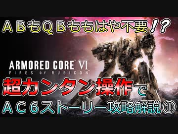 【AC6】アーマード・コアⅥ_AB・QB・OS縛りプレイ　1-1【ずんだもん実況】