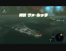 #32【ゼルダの伝説 ブレス オブ ザ ワイルド】神獣ヴァ・ルッタの放水を止めろ！