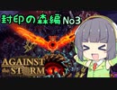【Against the Storm】封印に立ち向かうセイカさんPart3(終)