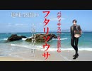 【ゆっくりリプレイ風動画】趣味全開のフタリソウサ season３－６