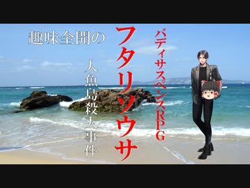 【ゆっくりリプレイ風動画】趣味全開のフタリソウサ season３－６