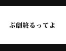 「独白」ぷちっと劇場 #1287.9 【反省会】