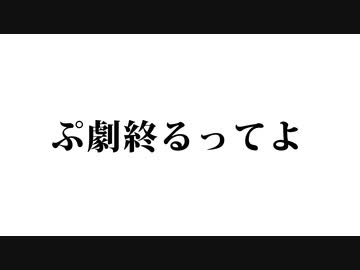 「独白」ぷちっと劇場 #1287.9 【反省会】