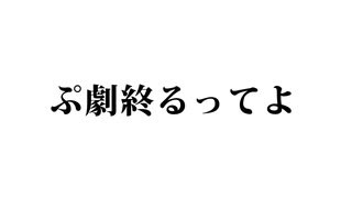 「独白」ぷちっと劇場 #1287.9 【反省会】