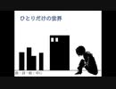 ひとりだけの世界