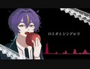 【機流音】ロミオとシンデレラ【VoiSona cover】