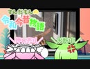ずんだもんの令和今昔物語【押し売り①】