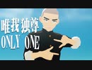 唯我独尊 ONLY ONE【MMDオリキャラ】