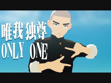 唯我独尊 ONLY ONE【MMDオリキャラ】