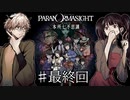 【二人実況】本所七不思議の謎を追え #最終回【パラノマサイト】