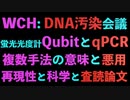 WCH: DNA汚染会議: 蛍光光度計QubitとqPCR、複数手法の意味と悪用、再現性と科学と査読論文