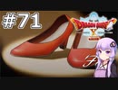 【DQX オフライン】#71 ゆかりさんはアイドル様になります(3)【VOICEROID実況】