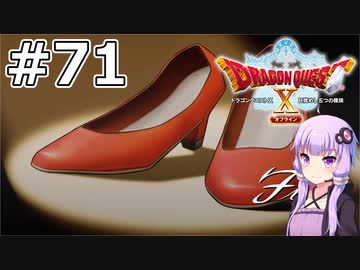 【DQX オフライン】#71 ゆかりさんはアイドル様になります(3)【VOICEROID実況】