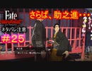 疑わしきは罰せよ#25【Fate/Samurai Remnant】【ネタバレあり】