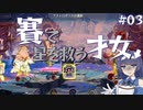 【ASTREA】賽で星を救う才女 #03(ムーニィ編3) 【CeVIO AI実況】