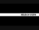 XELOイメージビデオ