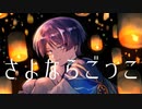 【人力原神】さよならごっこ【放浪者】