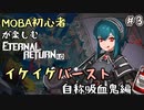 【実況】MOBA初心者が楽しむエタリタ #3　イケイケバースト自称吸血鬼編【エターナルリターン】