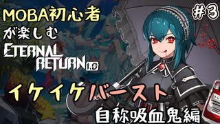 【実況】MOBA初心者が楽しむエタリタ #3　イケイケバースト自称吸血鬼編【エターナルリターン】