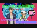 しりとりで愛の告白をし合う武宏×虎太郎【BL劇場】