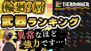 【Gunfire Reborn】輪廻9層での最強武器ティアランキングを更新しました