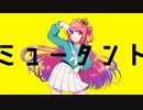 ミュータント /松嘩りすくカバー　アオワイファイ