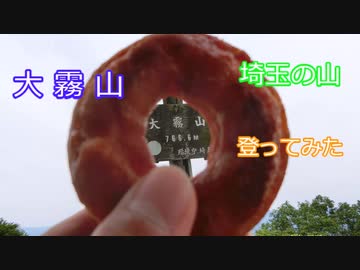 登山してみた。のんびり養生紀行２２話　大霧山を登ってみた