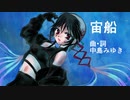 【符色】宙船【VOCALIDカバー】