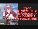 ゴミイベリーグオブヒーローズ逃げいけんのかい？問題