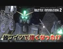【バトオペ2】宇宙はコイツで強くなった【BD3】